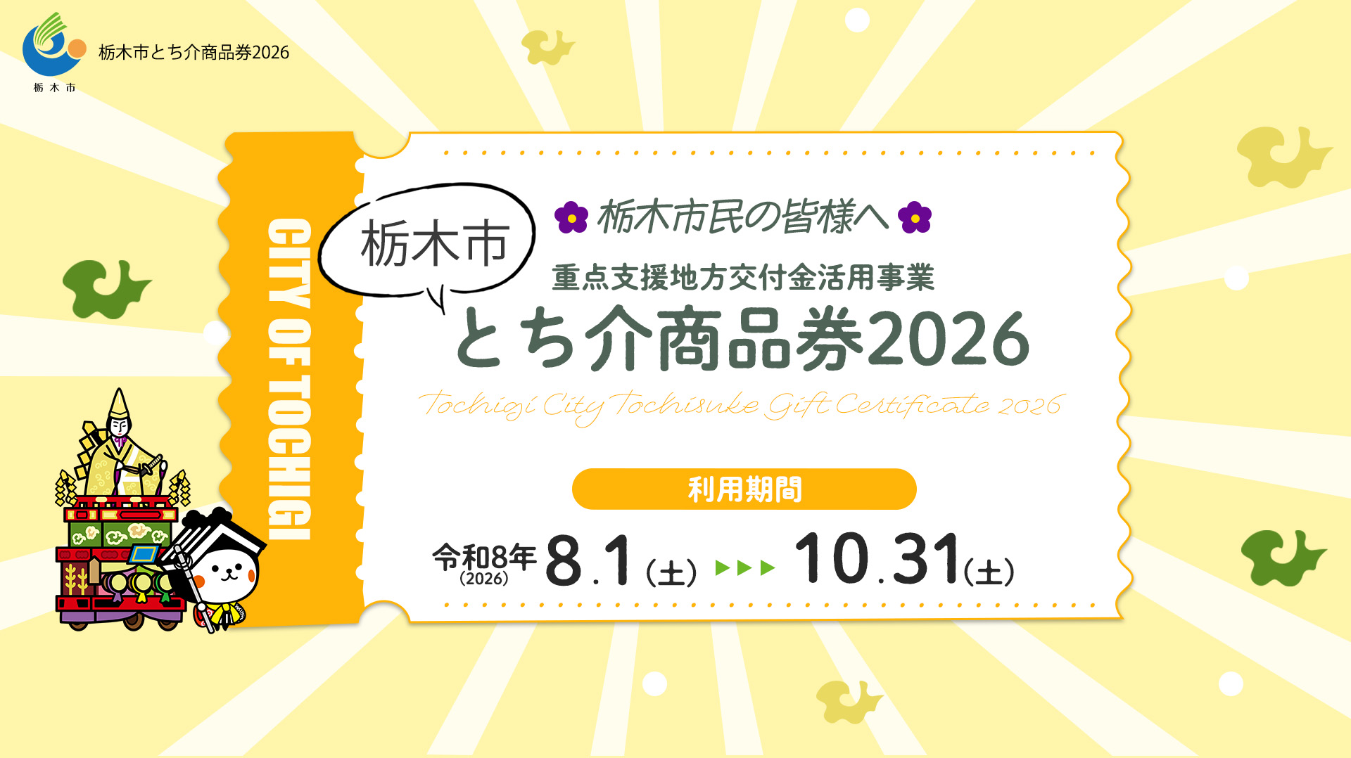 栃木市とち介商品券2026